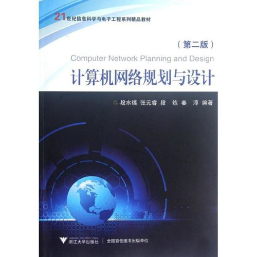 《計算機網絡規劃與設計（第2版）》——構建信息時代的數字橋梁