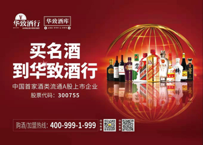 華致酒行上市首秀 酒類流通第一股的高光時刻與經營之道